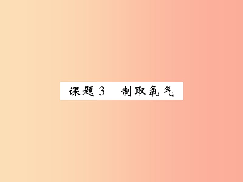 2019年秋九年级化学上册第二单元我们周围的空气课题3制取氧气课件-新人教版.ppt_第1页