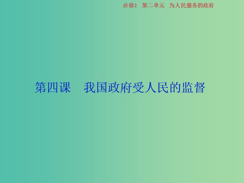 2019屆高考政治一輪復(fù)習(xí) 第二單元 為人民服務(wù)的政府 第四課 我國(guó)政府受人民的監(jiān)督課件 新人教版必修2.ppt_第1頁