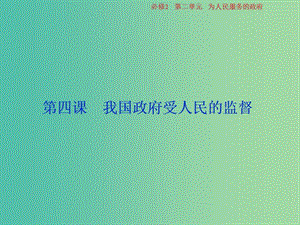 2019屆高考政治一輪復(fù)習(xí) 第二單元 為人民服務(wù)的政府 第四課 我國(guó)政府受人民的監(jiān)督課件 新人教版必修2.ppt