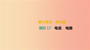 （湖南專用）2019中考物理高分一輪 單元17 電流 電路課件.ppt