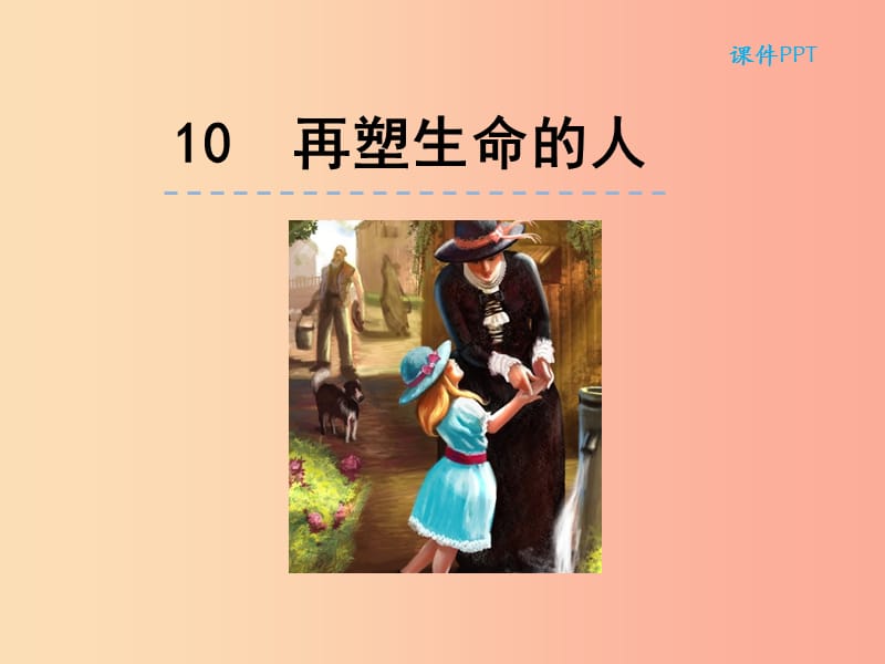 2019年七年級語文上冊 第三單元 10再塑生命的人課件 新人教版.ppt_第1頁