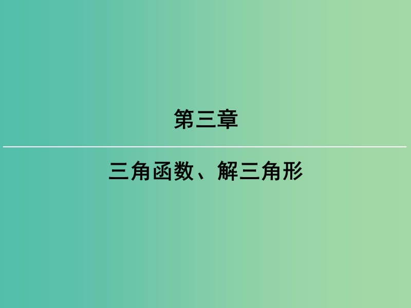 2019屆高考數(shù)學一輪復習 第三章 三角函數(shù)、解三角形 第1講 任意角和弧度制及任意角的三角函數(shù)課件 文 新人教版.ppt_第1頁