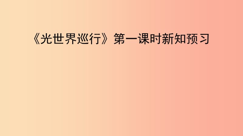 八年级物理上册3.1光世界巡行第一课时新知预习课件新版粤教沪版.ppt_第1页