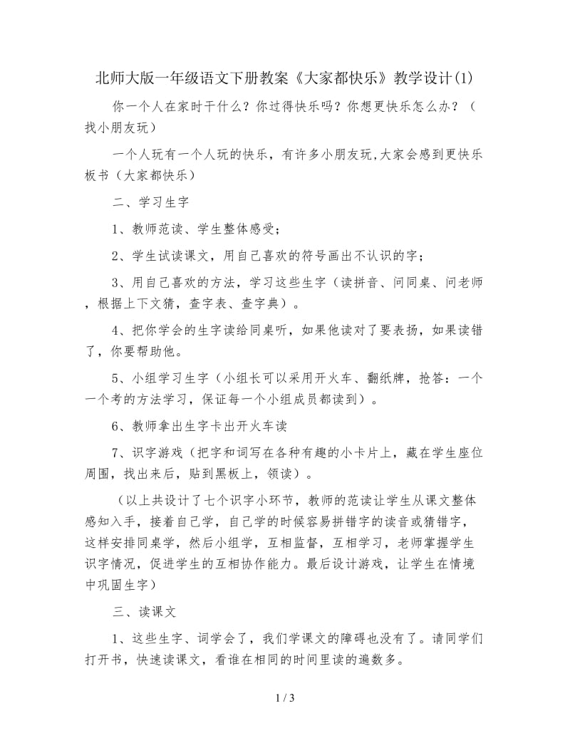 北师大版一年级语文下册教案《大家都快乐》教学设计(1).doc_第1页