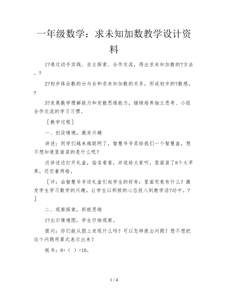 一年级数学：求未知加数教学设计资料.doc_第1页