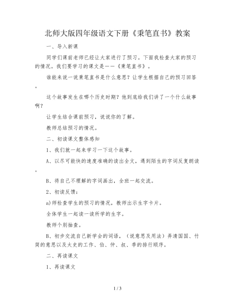 北师大版四年级语文下册《秉笔直书》教案.doc_第1页