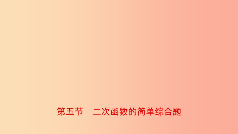 河南省2019年中考数学总复习第三章函数第五节二次函数的简单综合题课件.ppt_第1页