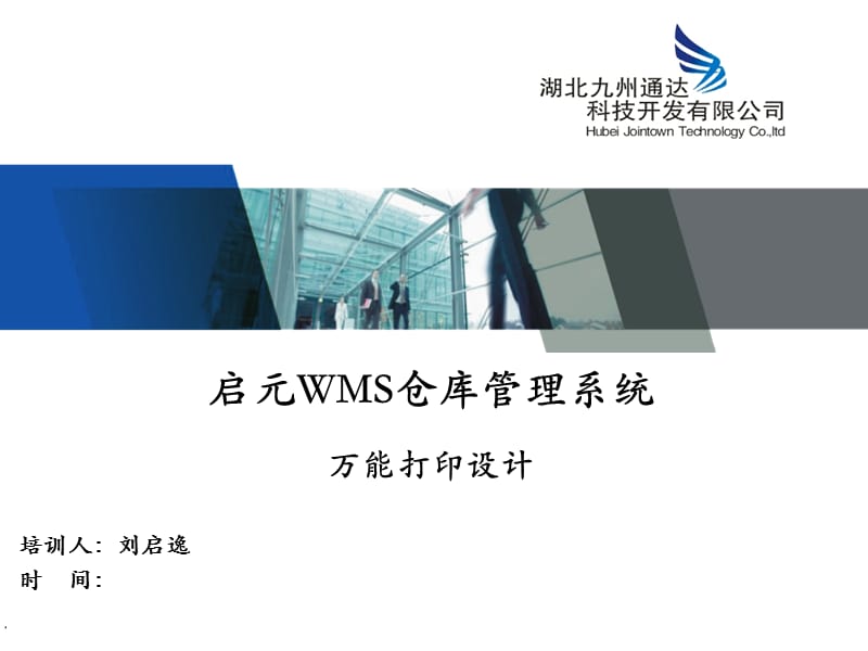 启元WMS万能打印设计.ppt_第1页