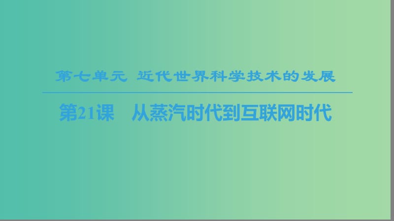 2018秋高中歷史 第7單元 近代世界科學(xué)技術(shù)的發(fā)展 第21課 從蒸汽時代到互聯(lián)網(wǎng)時代課件 北師大版必修3.ppt_第1頁