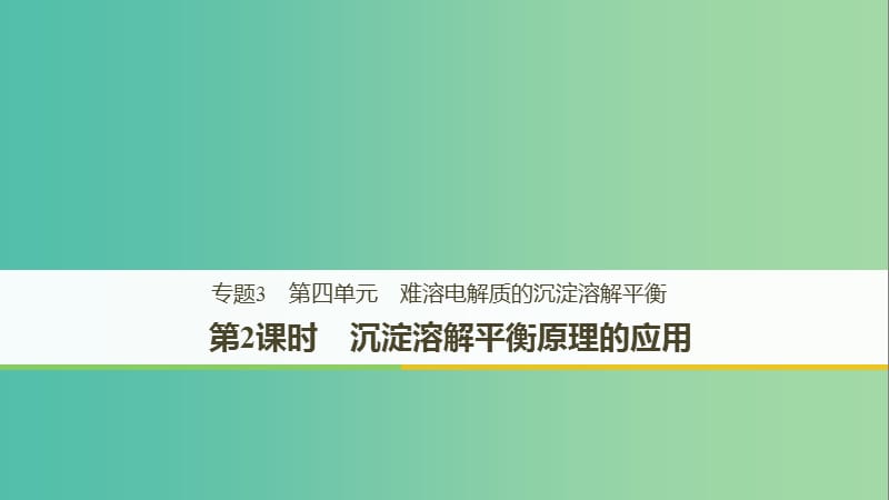 2018-2019版高中化學(xué) 專題3 溶液中的離子反應(yīng) 第四單元 難溶電解質(zhì)的沉淀溶解平衡 第2課時(shí)課件 蘇教版選修4.ppt_第1頁