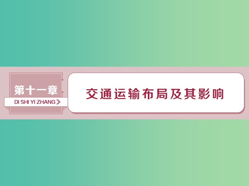 2019屆高考地理總復(fù)習(xí) 第十一章 交通運(yùn)輸布局及其影響 第25講 交通運(yùn)輸方式和布局課件 新人教版.ppt_第1頁