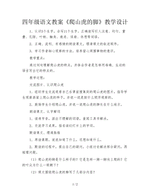 四年級語文教案《爬山虎的腳》教學(xué)設(shè)計.doc