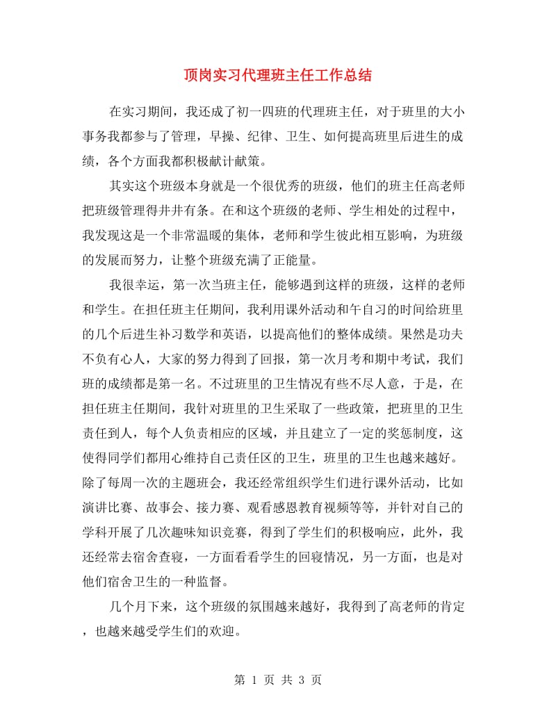 顶岗实习代理班主任工作总结.doc_第1页