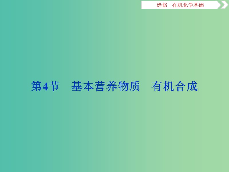 2019屆高考化學(xué)一輪復(fù)習(xí) 選考 有機化學(xué)基礎(chǔ) 第4節(jié) 基本營養(yǎng)物質(zhì) 有機合成課件 魯科版.ppt_第1頁