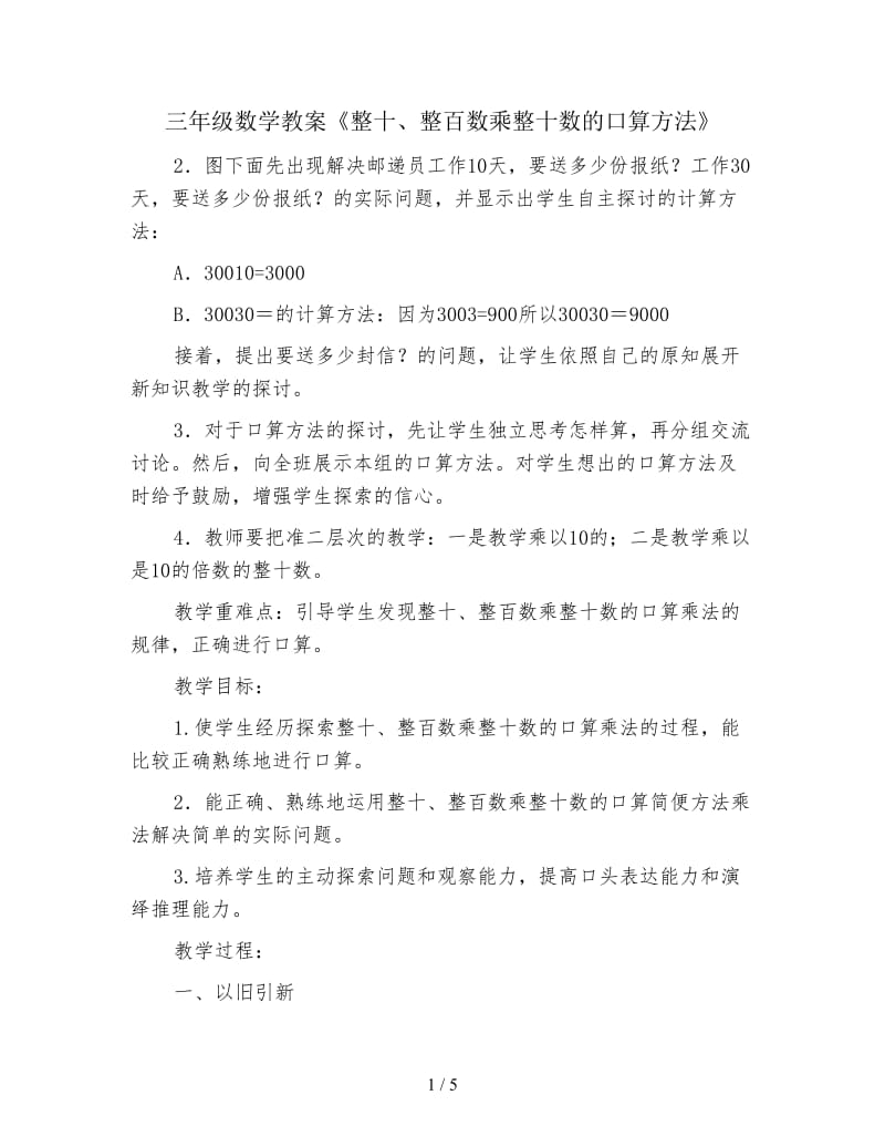 三年级数学教案《整十、整百数乘整十数的口算方法》.doc_第1页