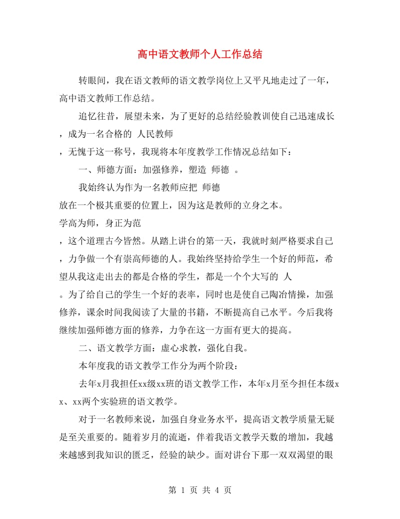 高中语文教师个人工作总结.doc_第1页