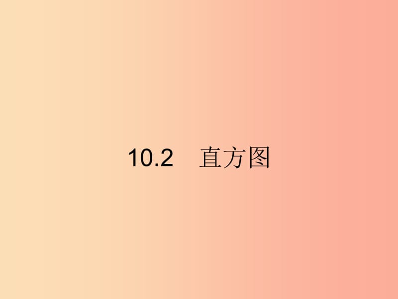 （福建专版）2019春七年级数学下册 第十章 数据的收集、整理与描述 10.2 直方图（第1课时）课件 新人教版.ppt_第1页