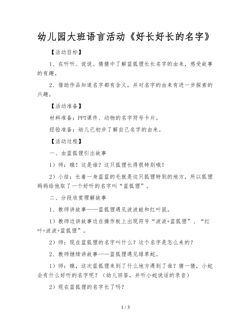 幼儿园大班语言活动《好长好长的名字》.doc_第1页