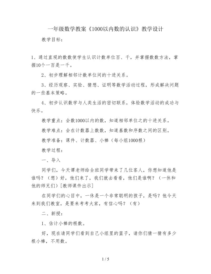 一年级数学教案《1000以内数的认识》教学设计.doc_第1页