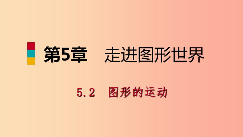 2019年秋七年级数学上册 第5章 走进图形世界 5.2 图形的运动导学课件（新版）苏科版.ppt_第1页