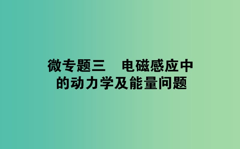 2018版高中物理 第四章 電磁感應(yīng) 微專題三 電磁感應(yīng)中的動力學及能量問題課件 新人教版選修3-2.ppt_第1頁