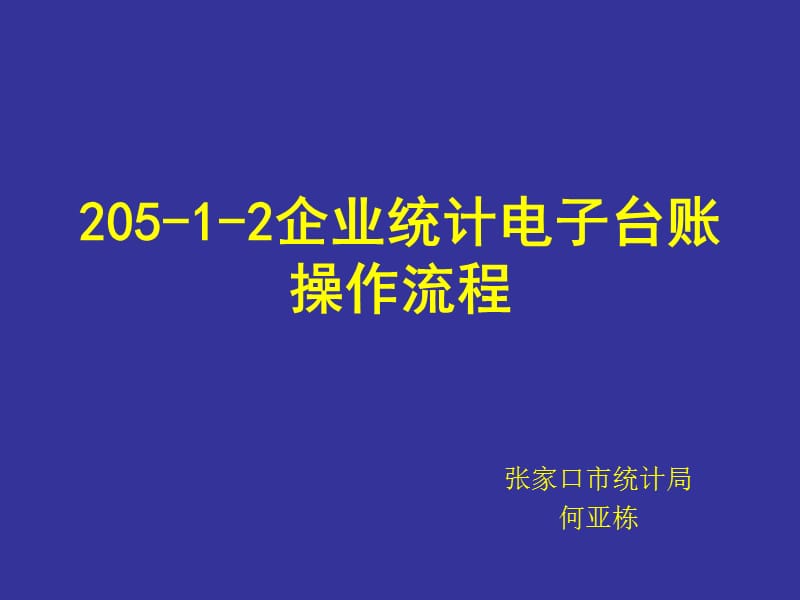 企业统计电子台账操作流程.ppt_第1页