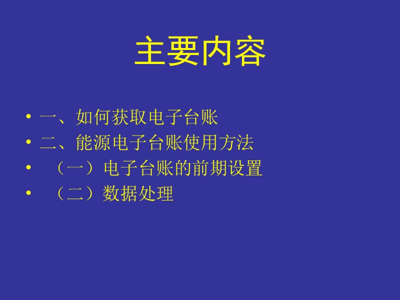 企业统计电子台账操作流程.ppt_第2页