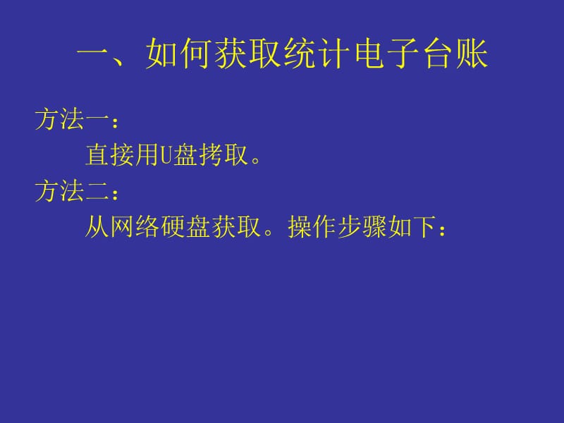 企业统计电子台账操作流程.ppt_第3页