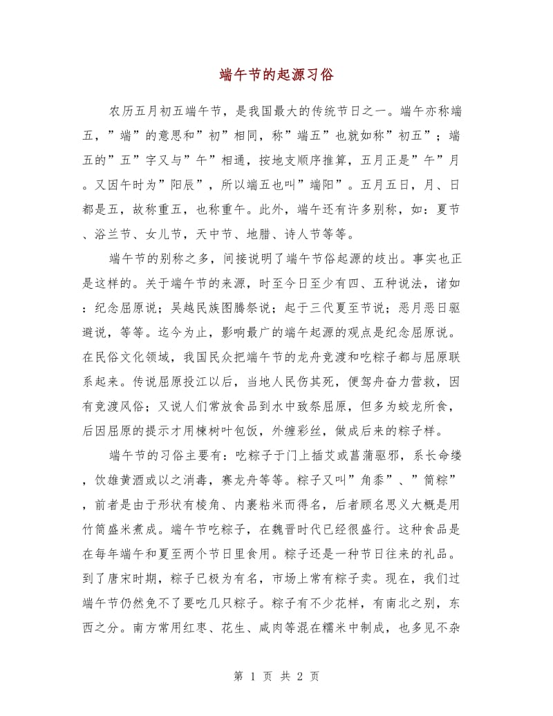 端午节的起源习俗.doc_第1页