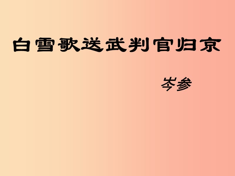 2019年九年级语文上册第2课白雪歌送武判官归京课件3长春版.ppt_第1页