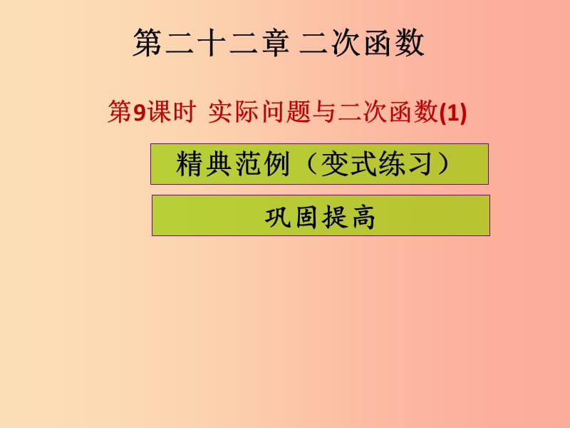 2019年秋九年级数学上册第二十二章二次函数第9课时实际问题与二次函数1课堂导练习题课件 新人教版.ppt_第1页