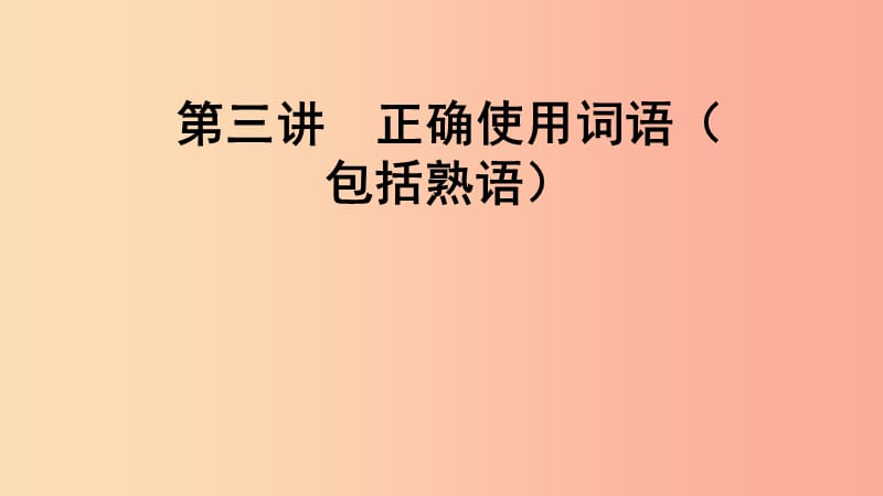 2019屆中考語文一輪復(fù)習(xí) 第3講 正確使用詞語（包括熟語）課件.ppt_第1頁