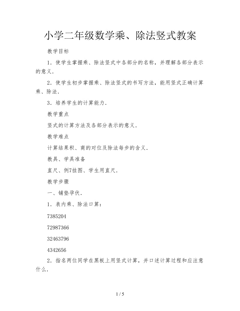 小学二年级数学乘、除法竖式教案.doc_第1页