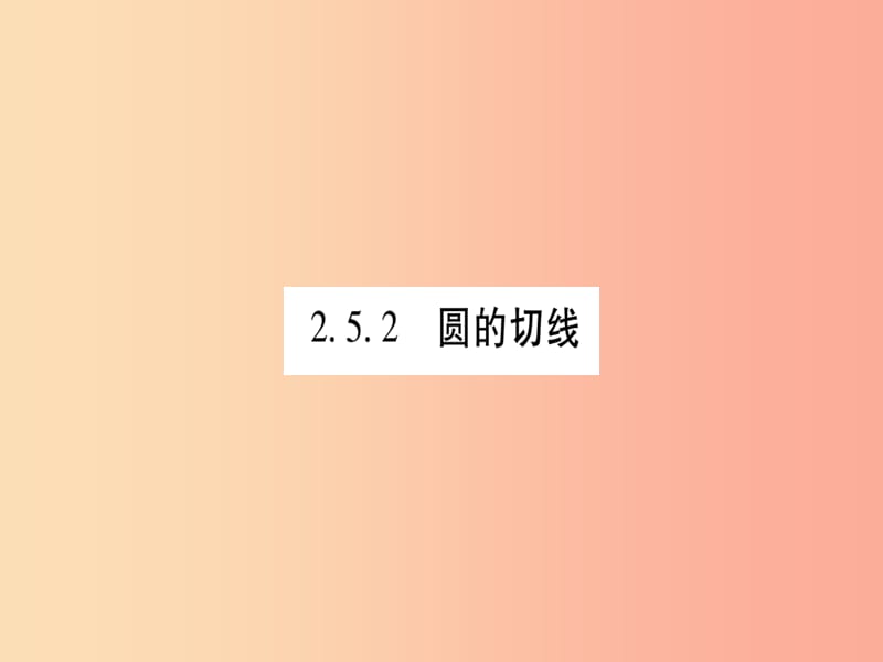 廣西2019秋九年級數(shù)學下冊 第2章 圓 2.5 直線與圓的位置關系 2.5.2 第1課時 作業(yè)課件（新版）湘教版.ppt_第1頁