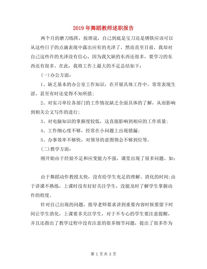 2019年舞蹈教师述职报告.doc_第1页