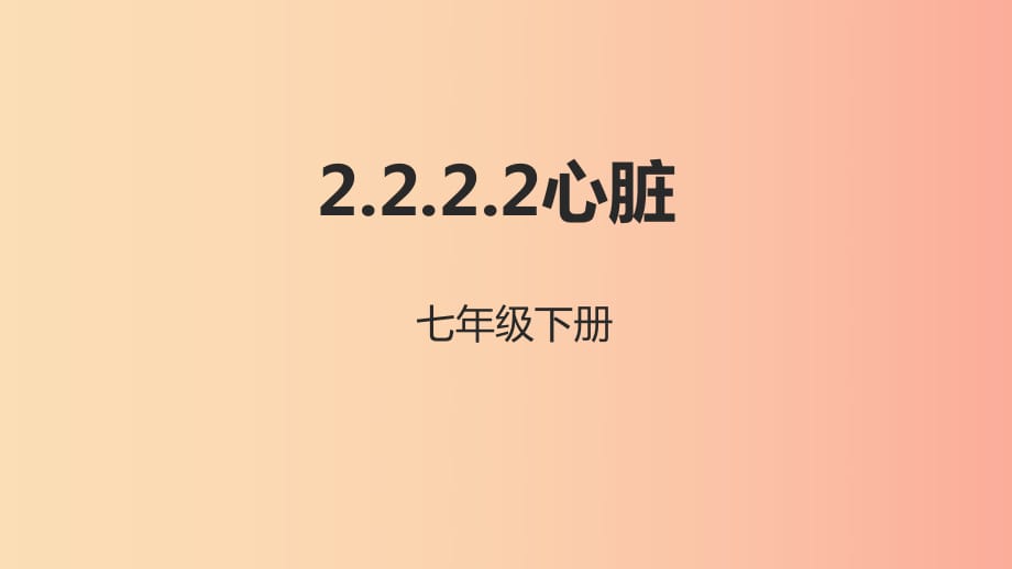 河北省七年級生物下冊 2.2.2 心臟課件 冀教版.ppt_第1頁