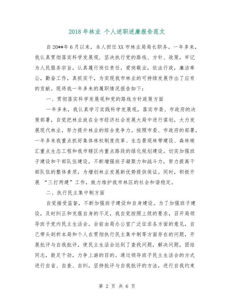 2018年林业 个人述职述廉报告范文.doc_第2页