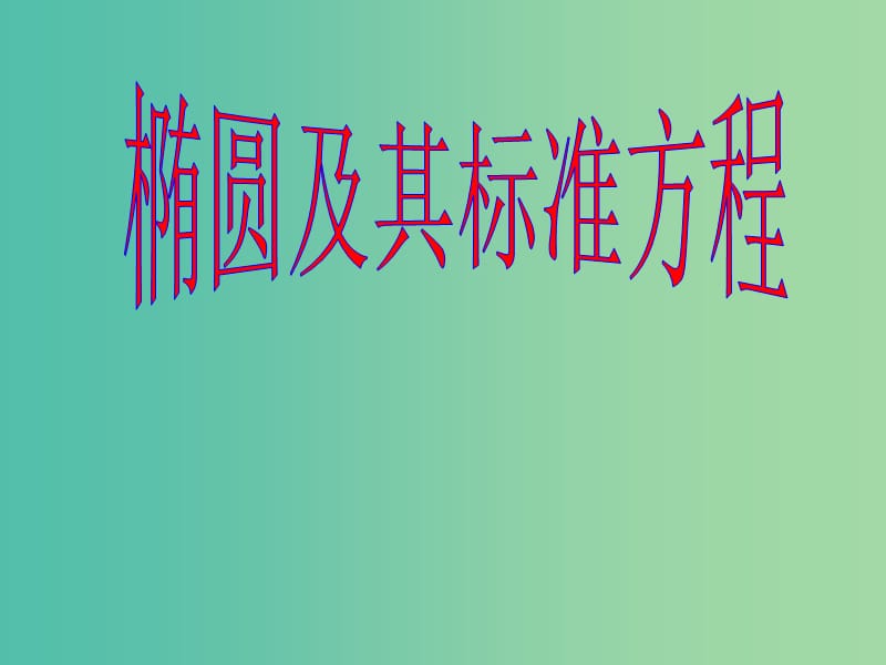 陕西省蓝田县高中数学 第二章 解析几何初步 2.1.1 椭圆及其标准方程1课件 北师大版必修2.ppt_第1页