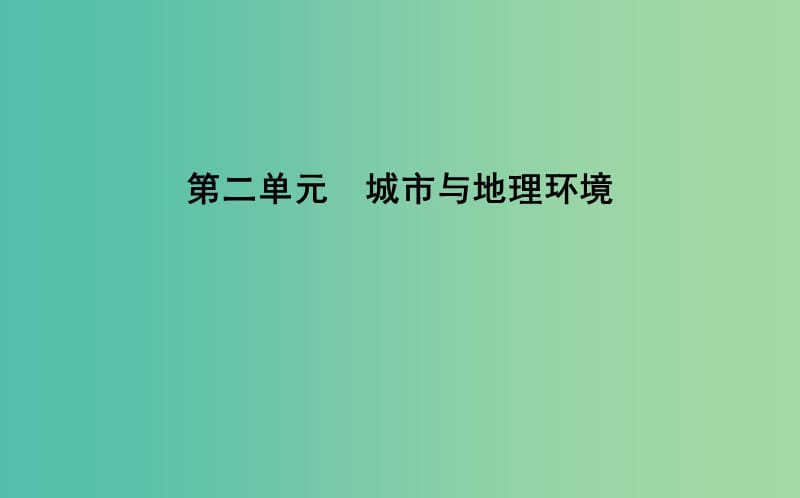 2018版高中地理 第2單元 城市與地理環(huán)境 第一節(jié) 城市發(fā)展與城市化課件 魯教版必修2.ppt_第1頁