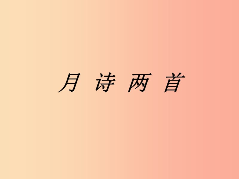 九年級語文下冊 第四單元 比較 探究《月詩兩首》課件 北師大版.ppt_第1頁