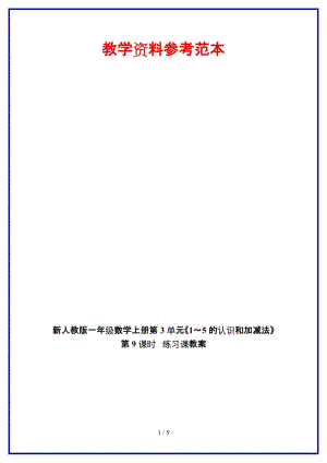 人教版一年級(jí)數(shù)學(xué)上冊(cè)第3單元《1～5的認(rèn)識(shí)和加減法》第9課時(shí) 練習(xí)課教案.doc