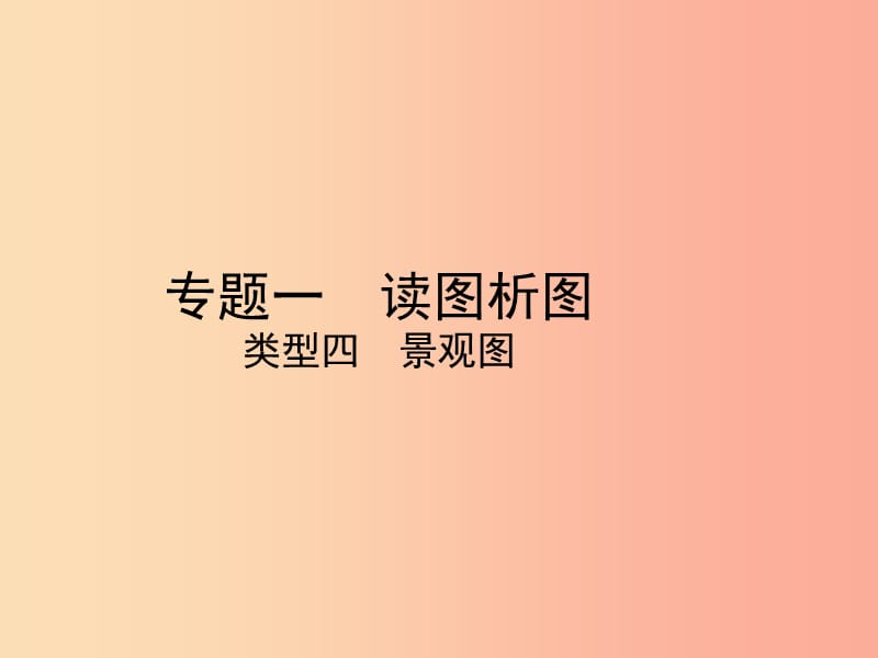 （陜西專版）2019年中考地理總復(fù)習(xí) 第二部分 綜合專題強化 專題一 讀圖析圖 類型四 景觀圖課件.ppt_第1頁