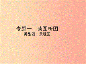 （陜西專(zhuān)版）2019年中考地理總復(fù)習(xí) 第二部分 綜合專(zhuān)題強(qiáng)化 專(zhuān)題一 讀圖析圖 類(lèi)型四 景觀圖課件.ppt