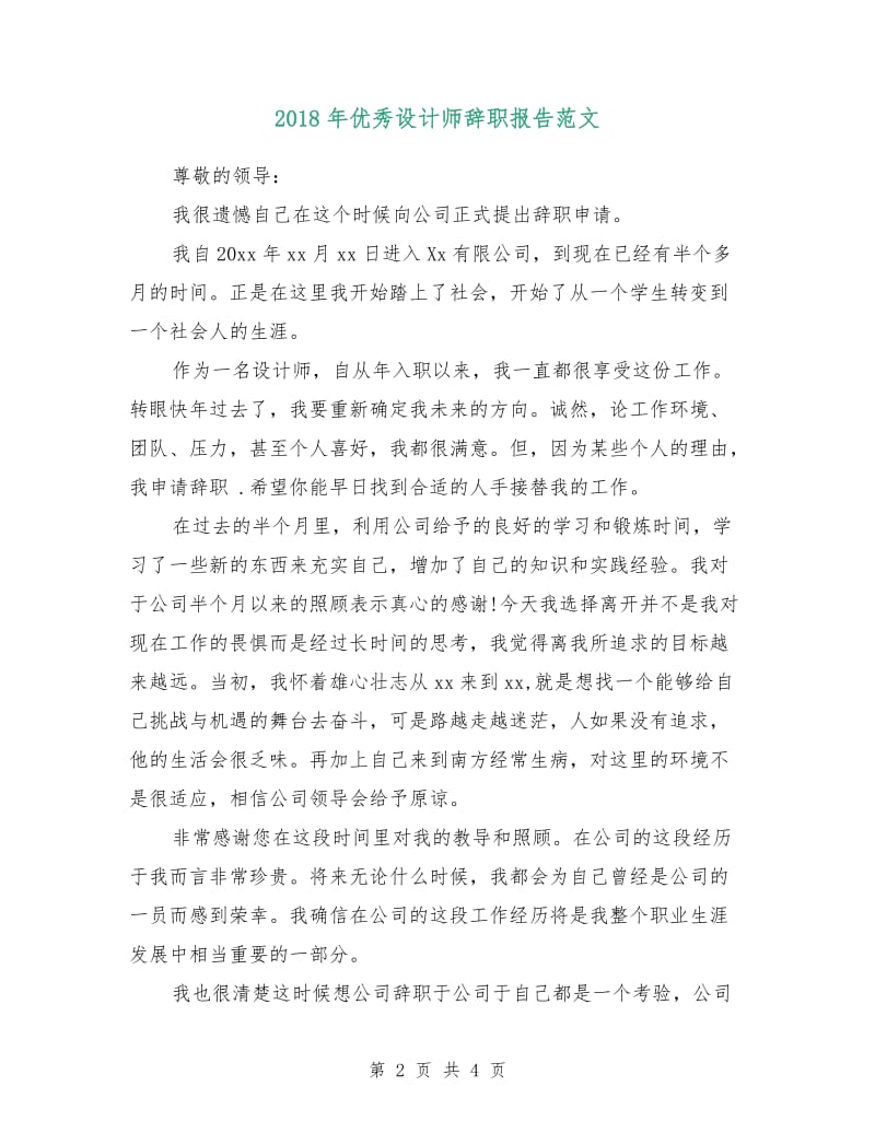 2018年优秀设计师辞职报告范文.doc_第2页