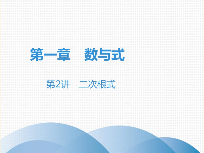 廣東省2019年中考數(shù)學(xué)突破復(fù)習(xí) 第一章 數(shù)與式 第2講 二次根式課件.ppt_第1頁