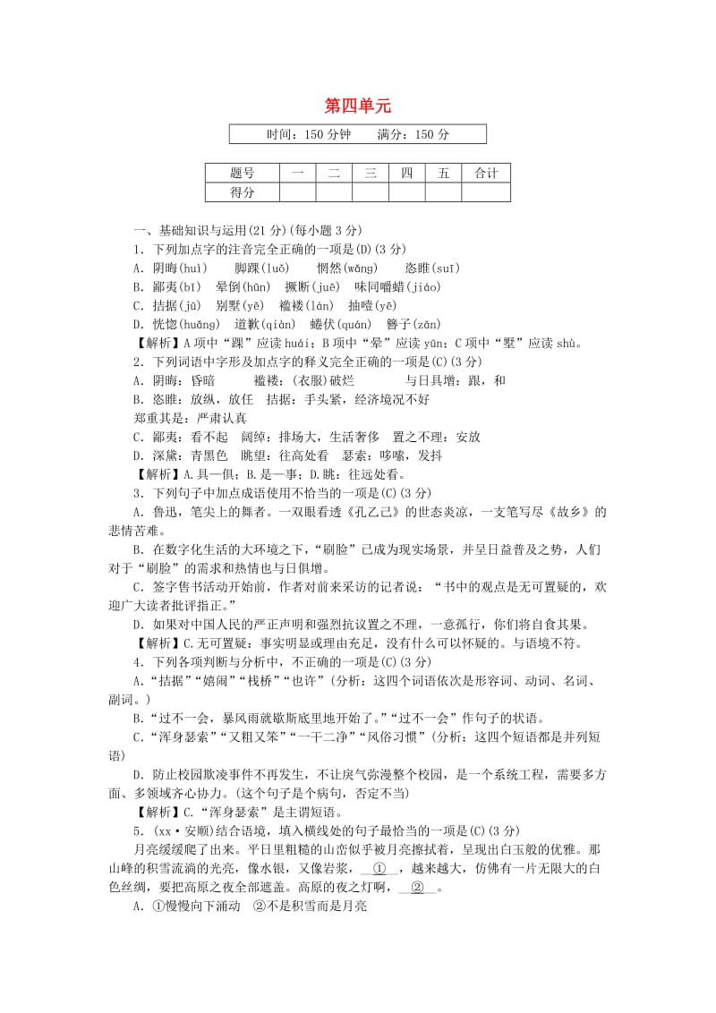 2018-2019学年九年级语文上册 第四单元 文化水平测试卷 新人教版.doc_第1页