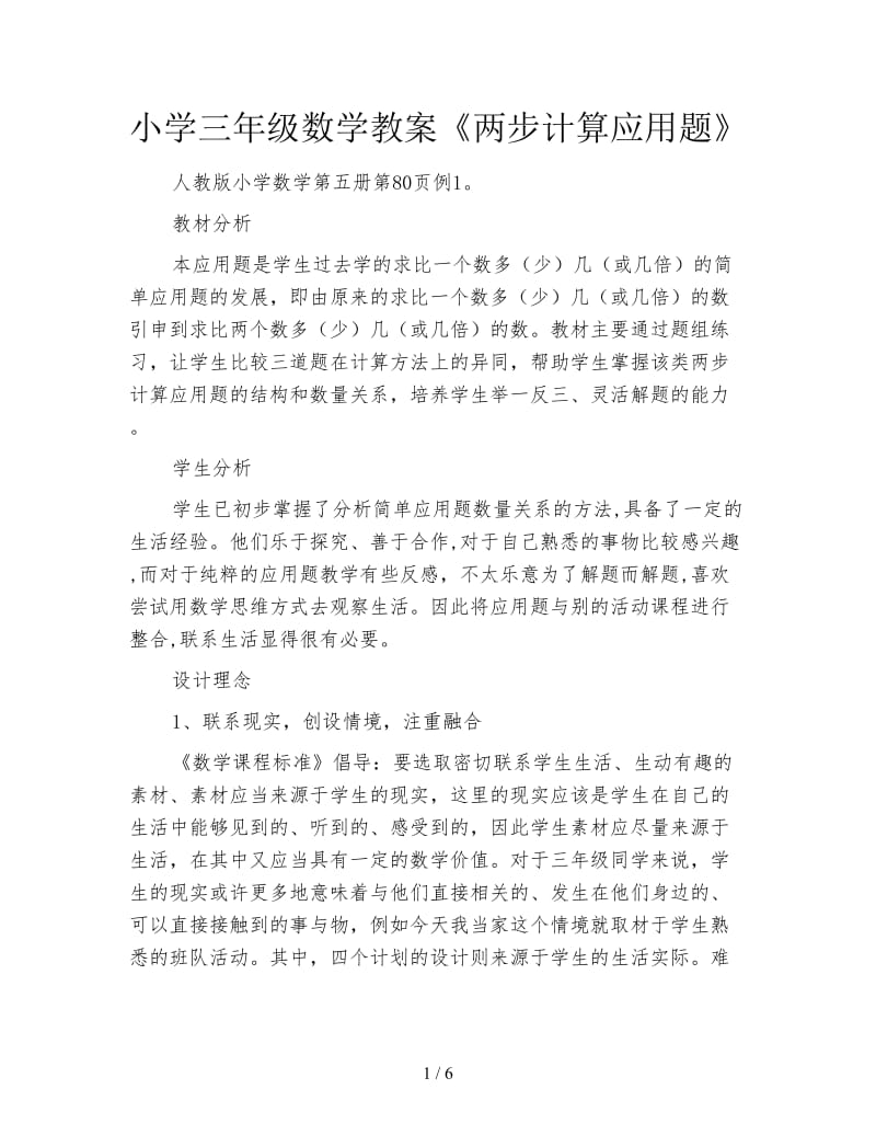 小学三年级数学教案《两步计算应用题》.doc_第1页