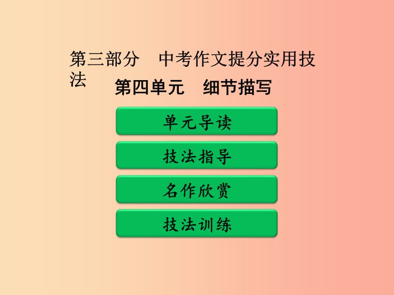 广东省中考语文二轮复习 第三部分 中考作文提分实用技法 第四单元 细节描写课件 新人教版.ppt_第1页