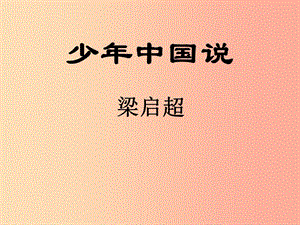 2019年九年級語文上冊 第四單元 第15課《少年中國說》課件1 北京課改版.ppt