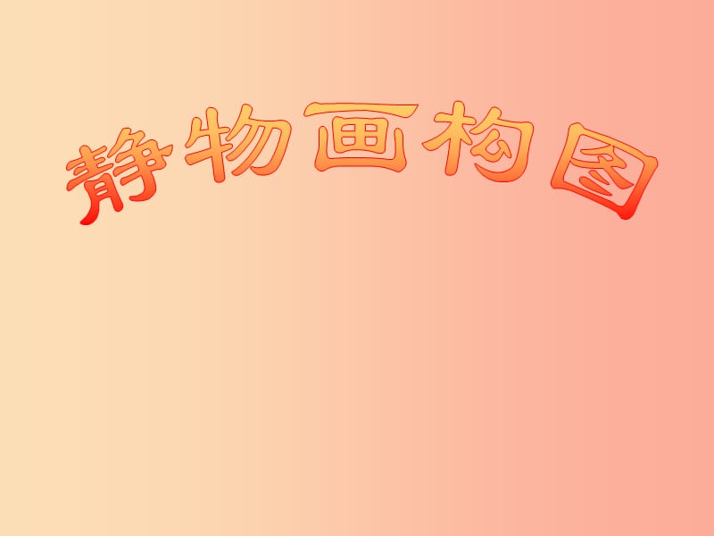 七年级美术上册 第2课《绘画的构图》课件5 人美版.ppt_第1页